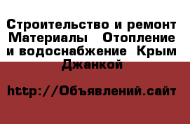 Строительство и ремонт Материалы - Отопление и водоснабжение. Крым,Джанкой